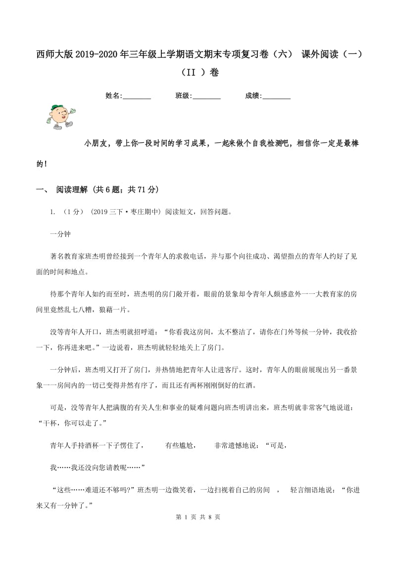 西师大版2019-2020年三年级上学期语文期末专项复习卷(六) 课外阅读(一)(II )卷_第1页