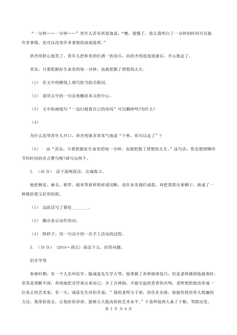 西师大版2019-2020年三年级上学期语文期末专项复习卷(六) 课外阅读(一)(II )卷_第2页