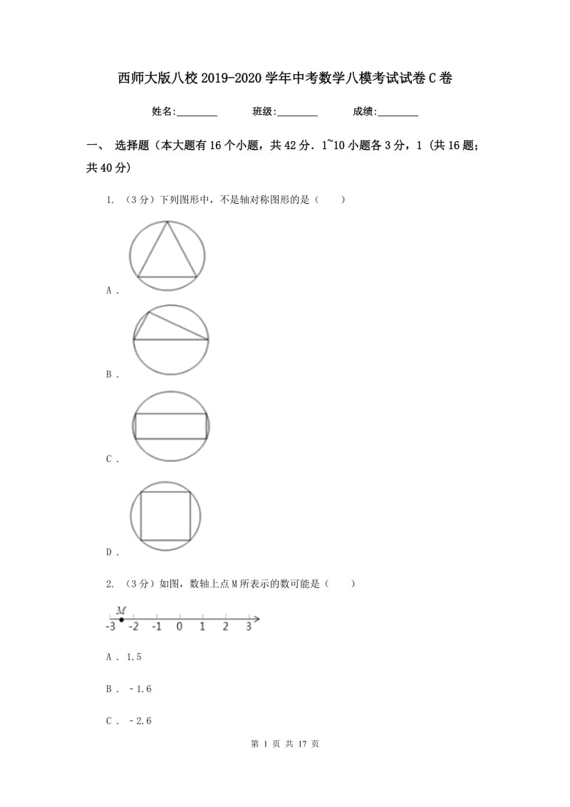 西师大版八校2019-2020学年中考数学八模考试试卷C卷_第1页