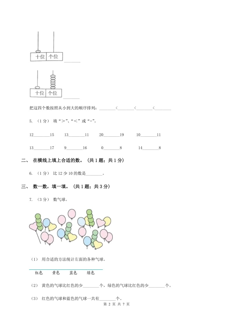 苏教版2019-2020学年一年级上学期数学期末考试试卷（II ）卷_第2页