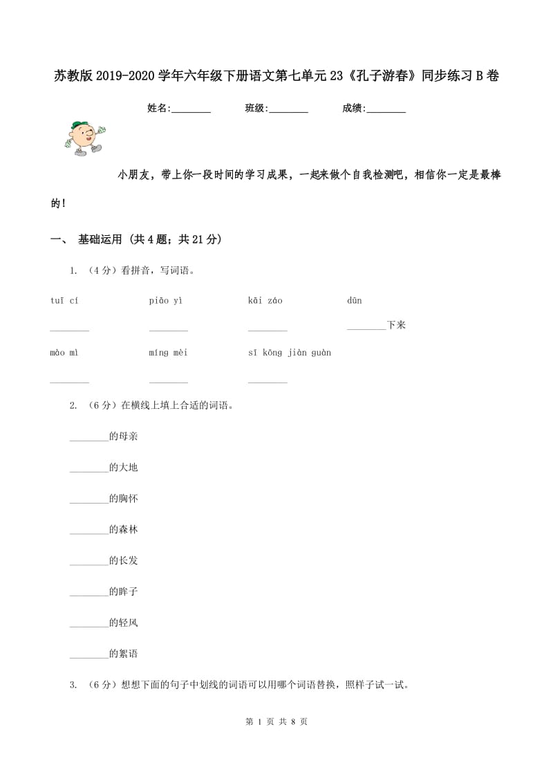 苏教版2019-2020学年六年级下册语文第七单元23《孔子游春》同步练习B卷_第1页