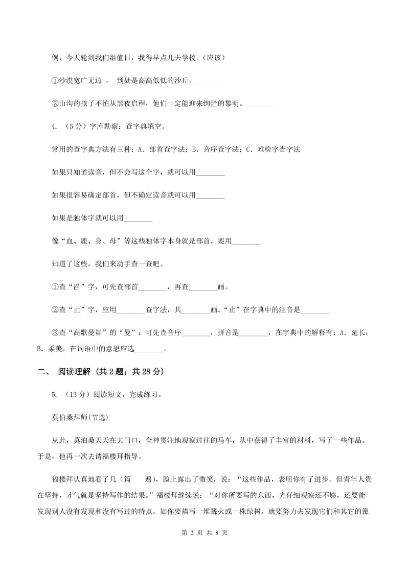 苏教版2019-2020学年六年级下册语文第七单元23《孔子游春》同步练习B卷_第2页