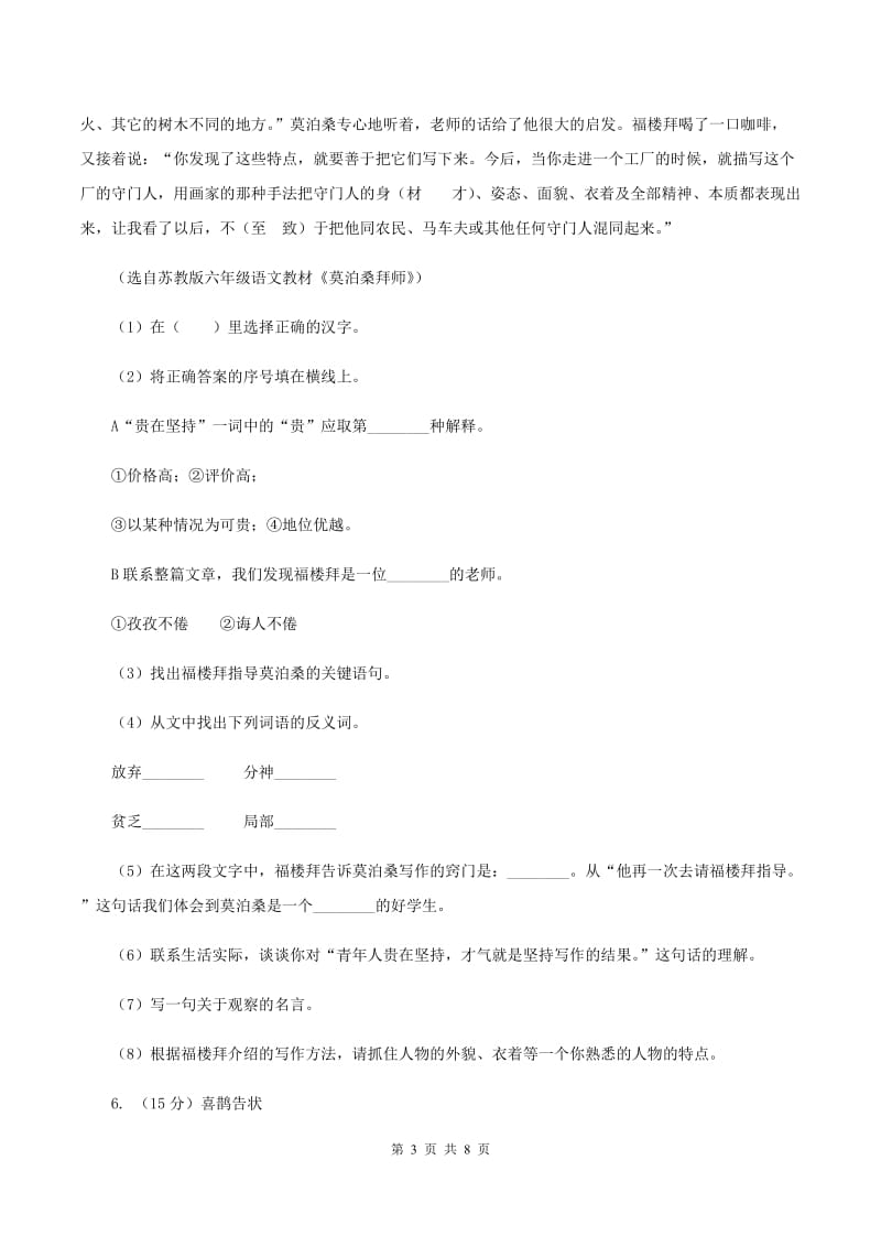 苏教版2019-2020学年六年级下册语文第七单元23《孔子游春》同步练习B卷_第3页