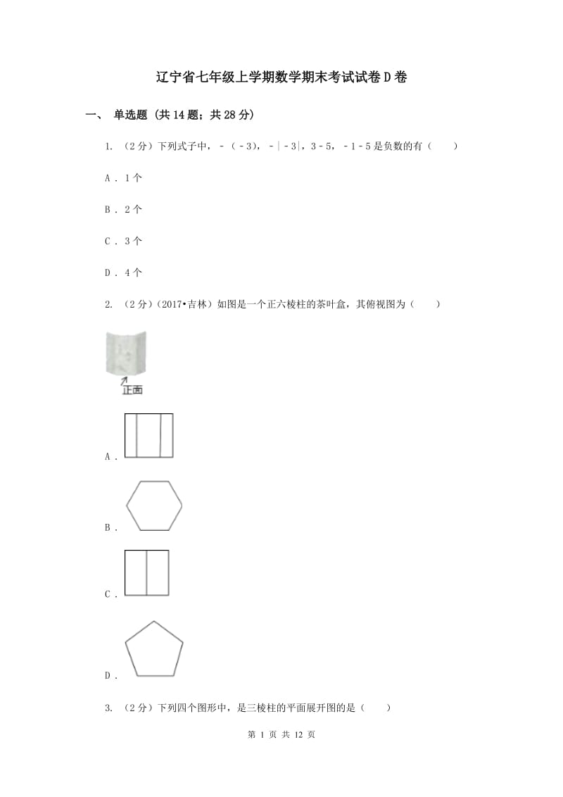 辽宁省七年级上学期数学期末考试试卷D卷_第1页