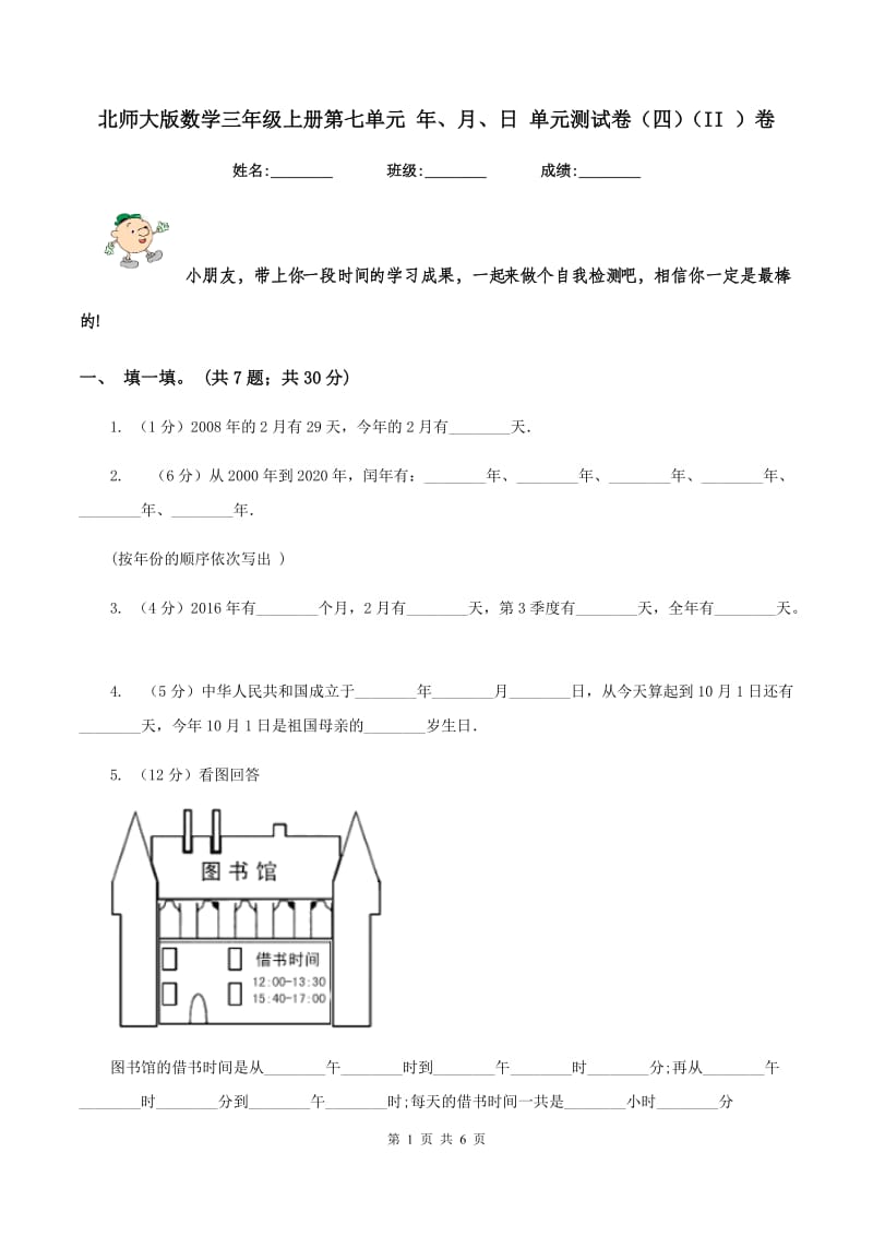 北师大版数学三年级上册第七单元 年、月、日 单元测试卷(四)(II )卷_第1页