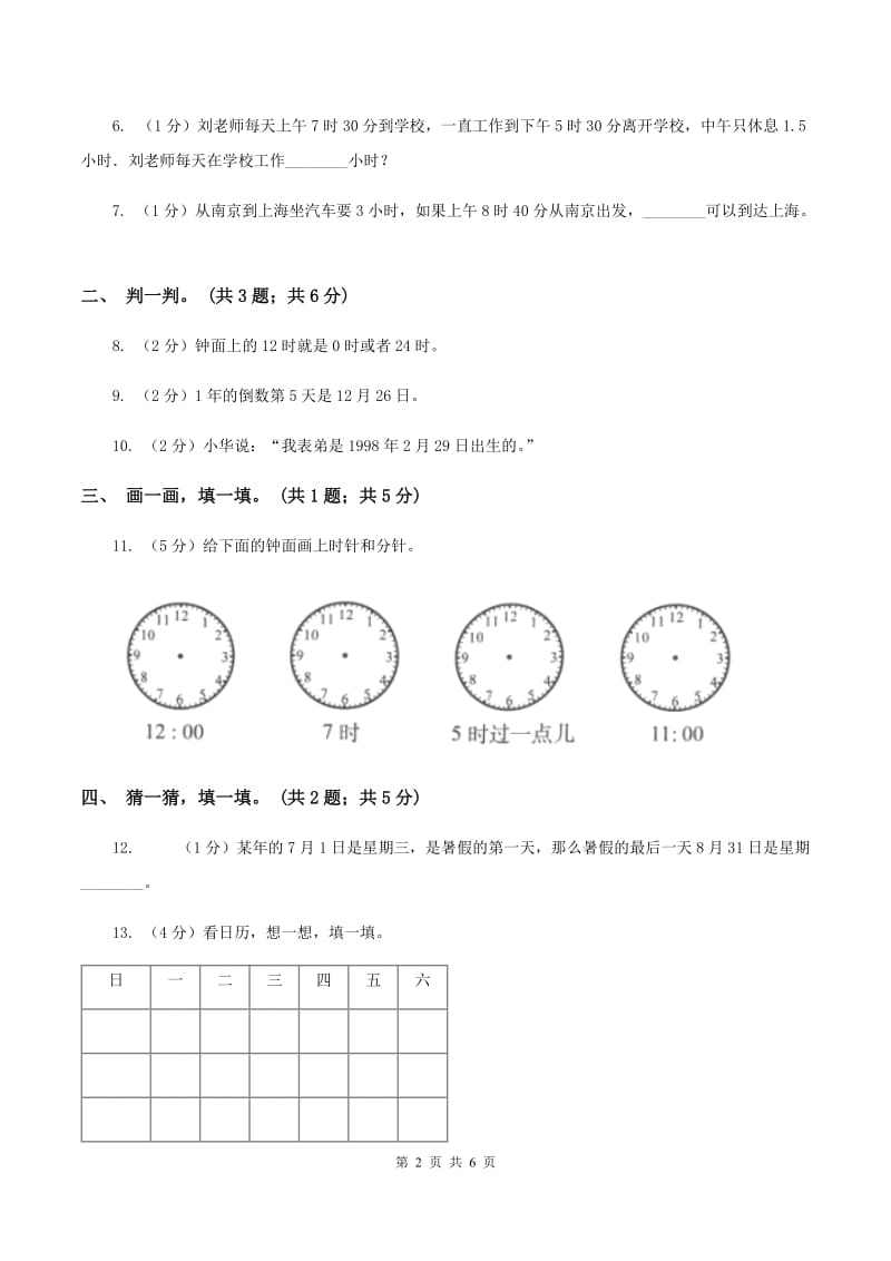 北师大版数学三年级上册第七单元 年、月、日 单元测试卷(四)(II )卷_第2页