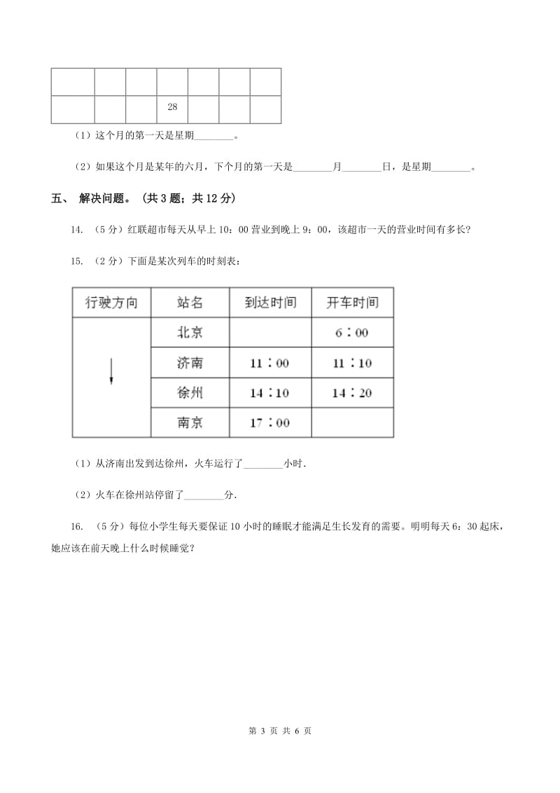 北师大版数学三年级上册第七单元 年、月、日 单元测试卷(四)(II )卷_第3页