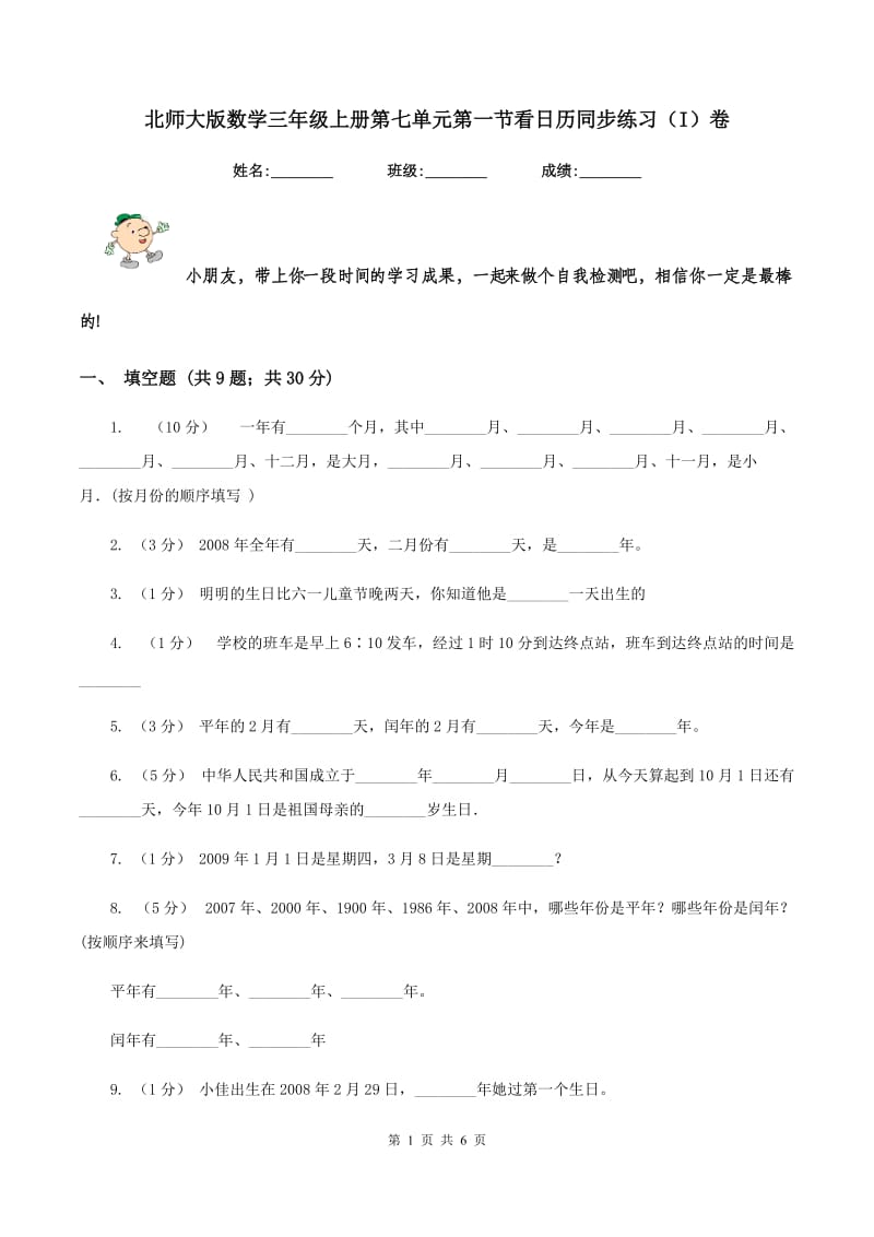 北师大版数学三年级上册第七单元第一节看日历同步练习(I)卷_第1页