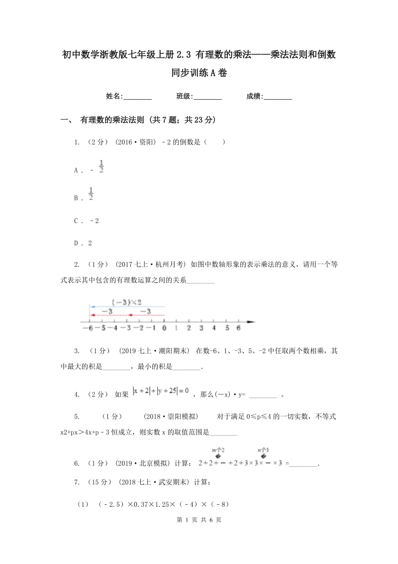 初中数学浙教版七年级上册2.3 有理数的乘法——乘法法则和倒数 同步训练A卷_第1页