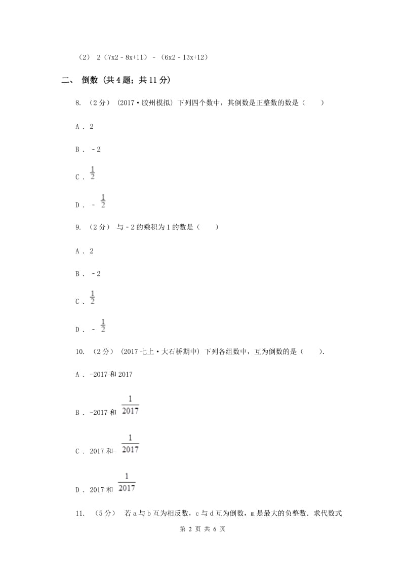 初中数学浙教版七年级上册2.3 有理数的乘法——乘法法则和倒数 同步训练A卷_第2页