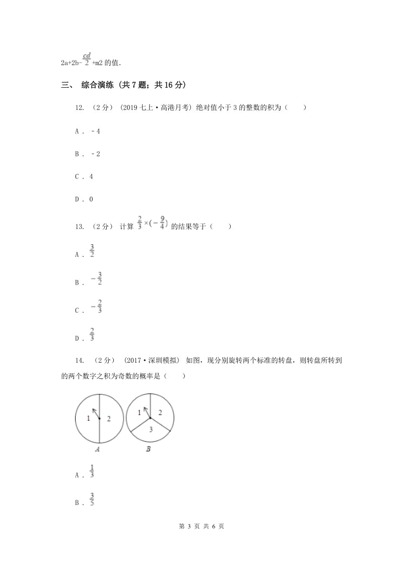 初中数学浙教版七年级上册2.3 有理数的乘法——乘法法则和倒数 同步训练A卷_第3页