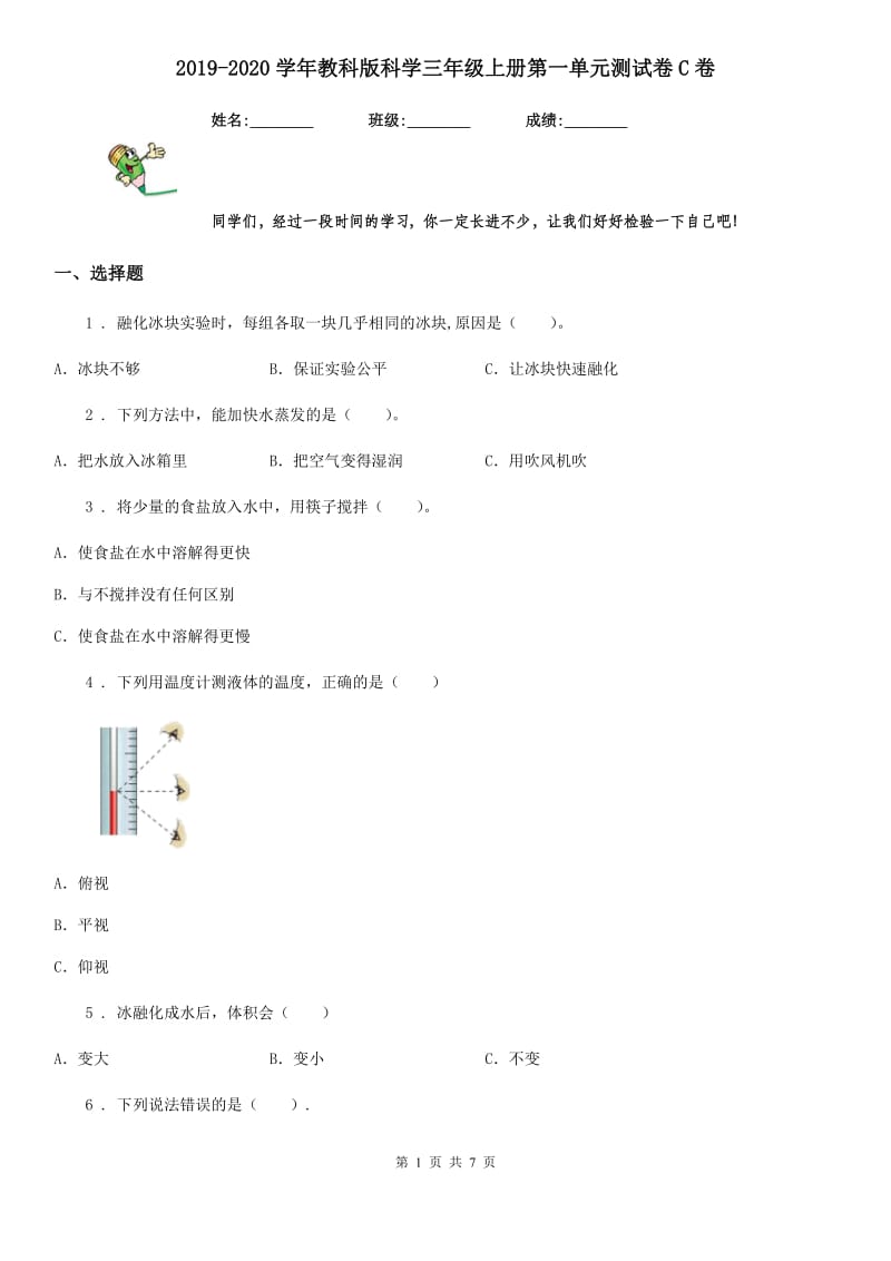 2019-2020学年教科版科学三年级上册第一单元测试卷C卷_第1页