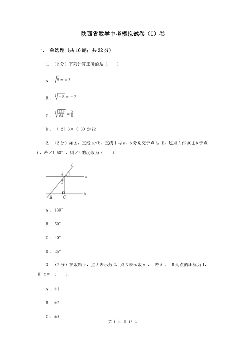 陕西省数学中考模拟试卷（I）卷_第1页