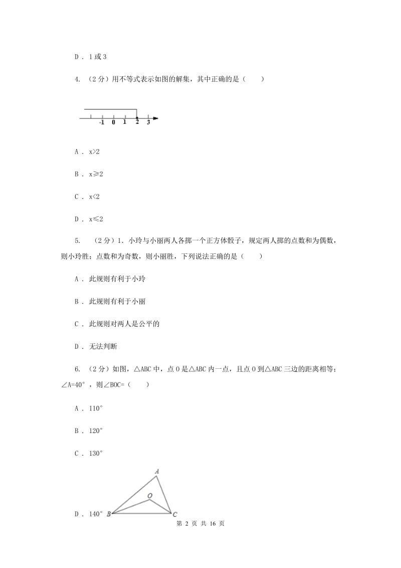 陕西省数学中考模拟试卷（I）卷_第2页