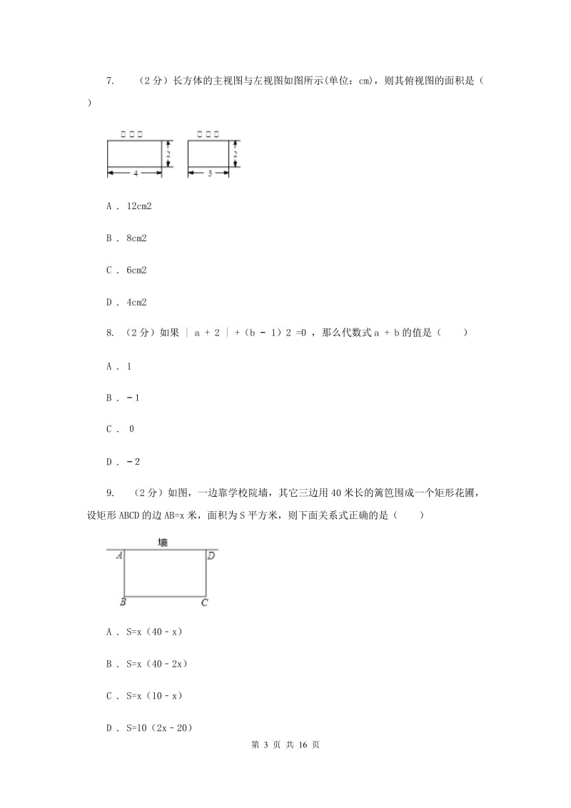 陕西省数学中考模拟试卷（I）卷_第3页