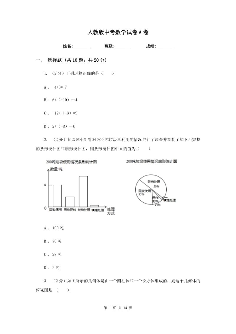 人教版中考数学试卷 A卷_第1页