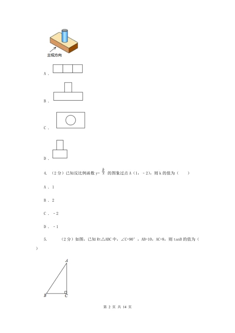 人教版中考数学试卷 A卷_第2页