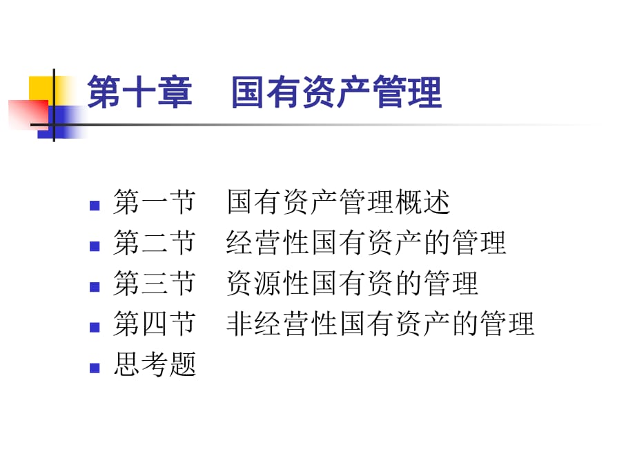 《國(guó)有資產(chǎn)管理》課件_第1頁