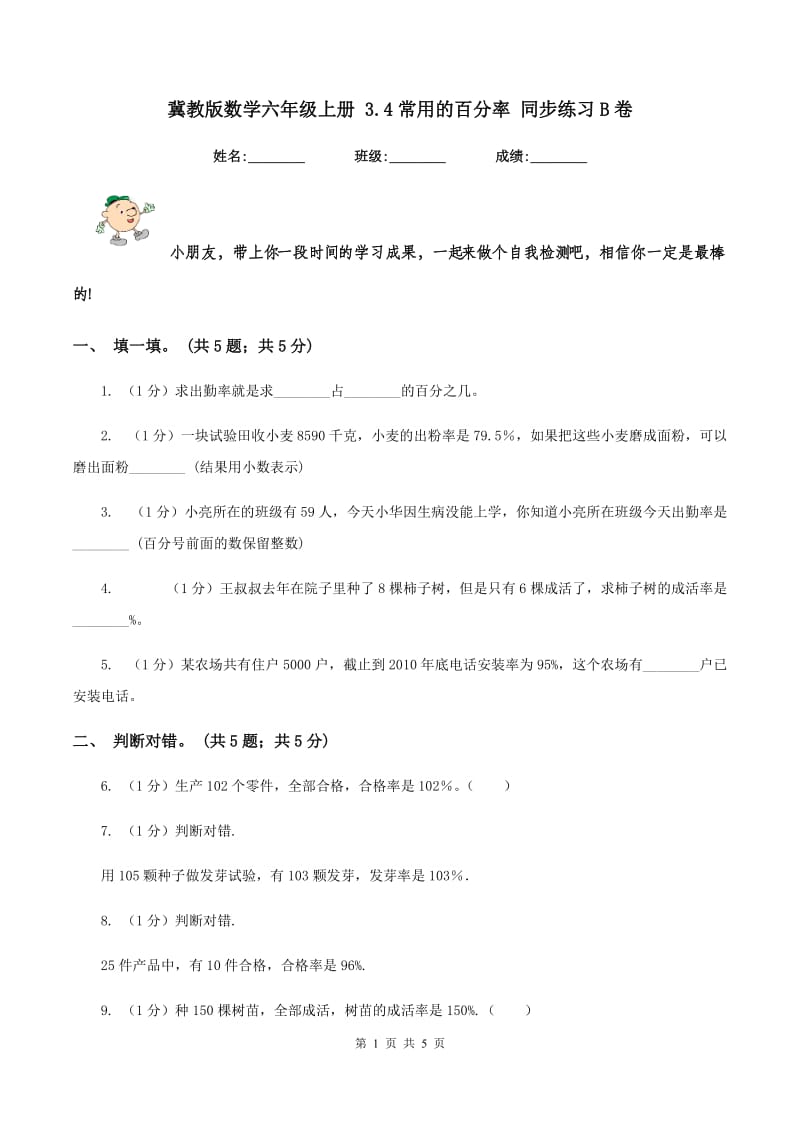 冀教版数学六年级上册 3.4常用的百分率 同步练习B卷_第1页