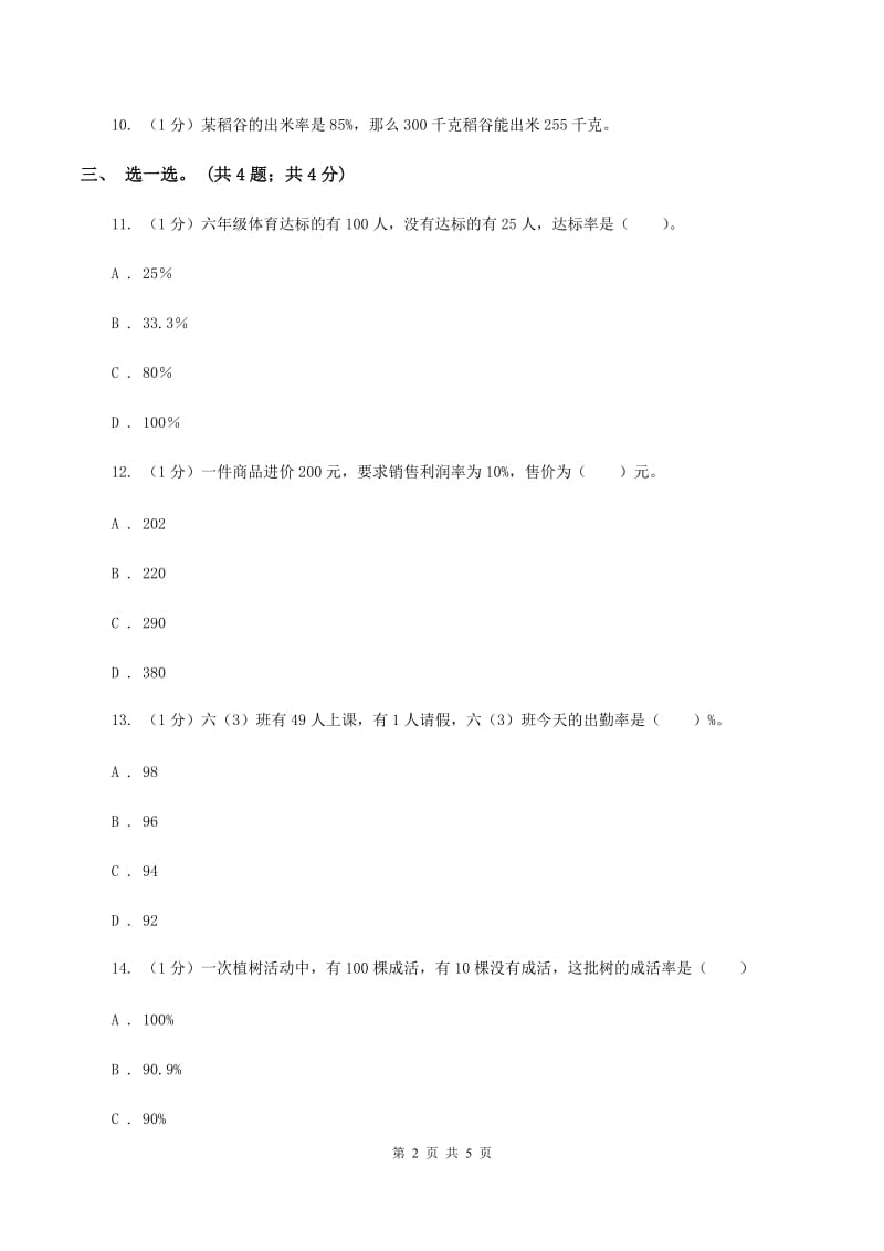 冀教版数学六年级上册 3.4常用的百分率 同步练习B卷_第2页