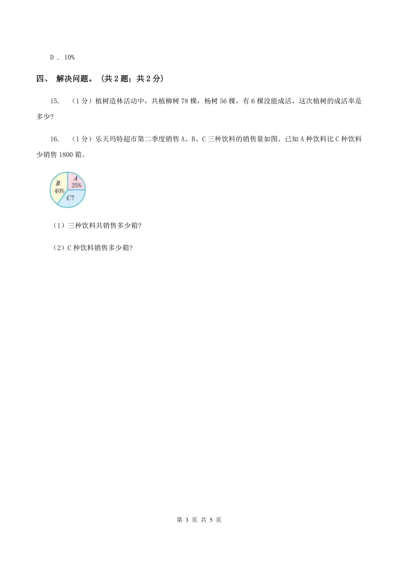 冀教版数学六年级上册 3.4常用的百分率 同步练习B卷_第3页