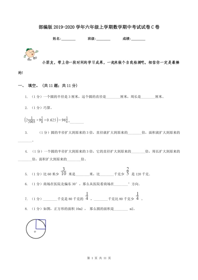 部编版2019-2020学年六年级上学期数学期中考试试卷C卷_第1页