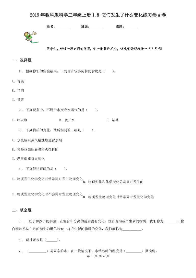 2019年教科版科学三年级上册1.8 它们发生了什么变化练习卷A卷精编_第1页