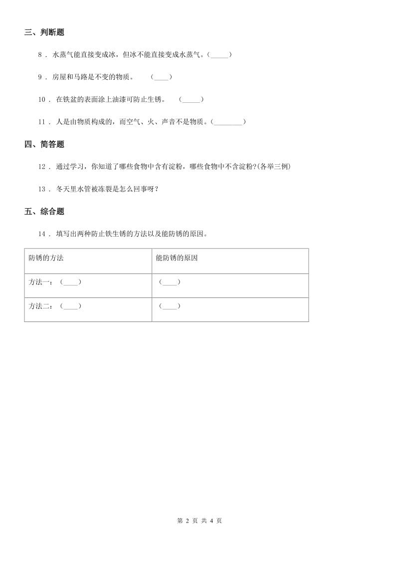 2019年教科版科学三年级上册1.8 它们发生了什么变化练习卷A卷精编_第2页