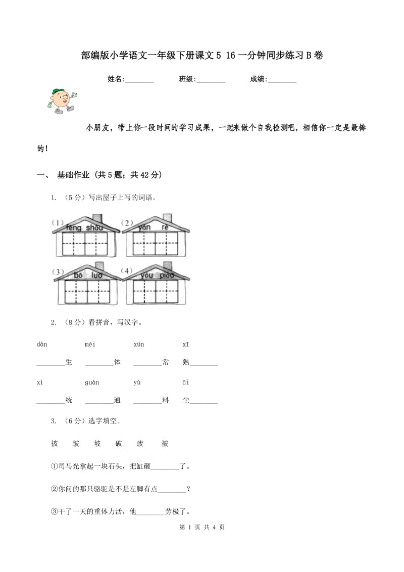 部编版小学语文一年级下册课文5 16一分钟同步练习B卷_第1页