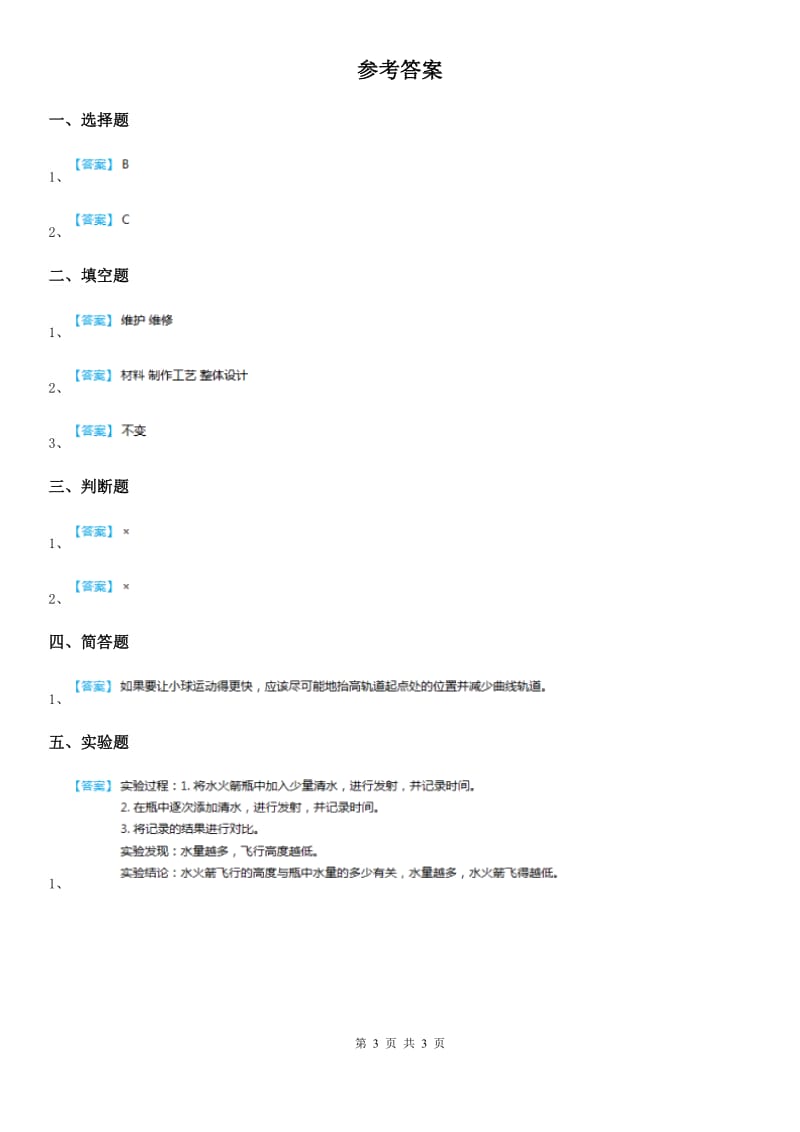 2019年人教版三年级科学上册20 制作水火箭（二）练习卷（I）卷_第3页