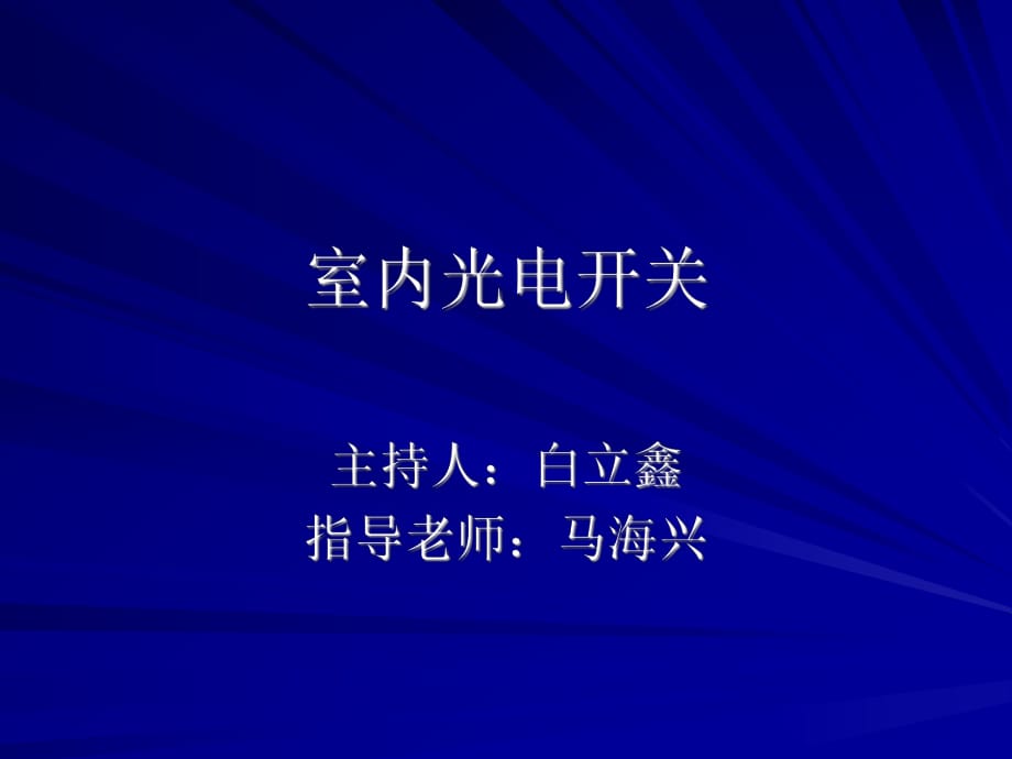 《室內(nèi)光電開關》PPT課件_第1頁