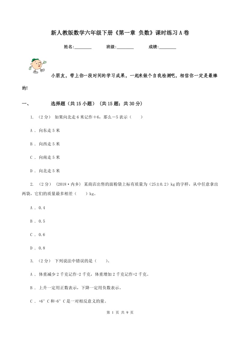 新人教版数学六年级下册《第一章 负数》课时练习A卷_第1页