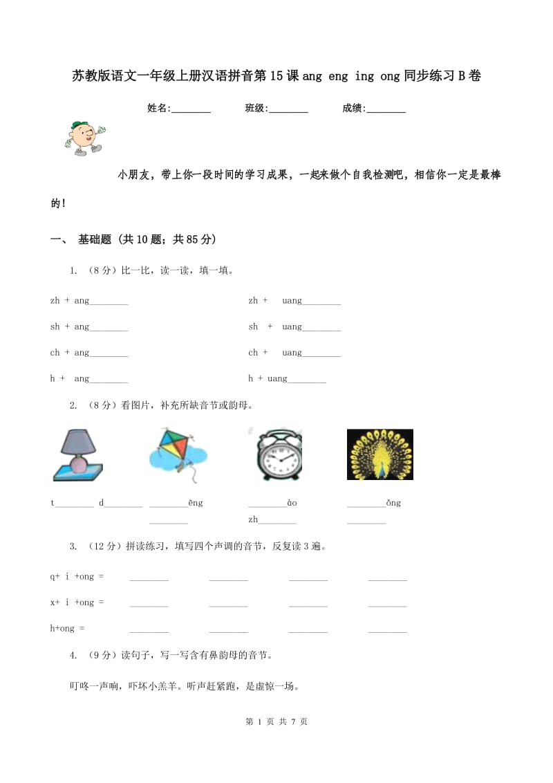 苏教版语文一年级上册汉语拼音第15课ang eng ing ong同步练习B卷_第1页