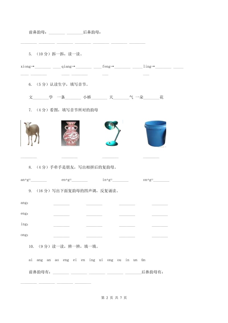 苏教版语文一年级上册汉语拼音第15课ang eng ing ong同步练习B卷_第2页