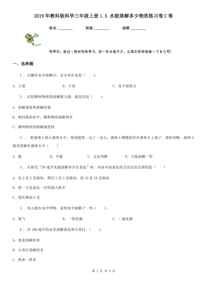 2019年教科版 科学三年级上册1.5 水能溶解多少物质练习卷C卷_第1页