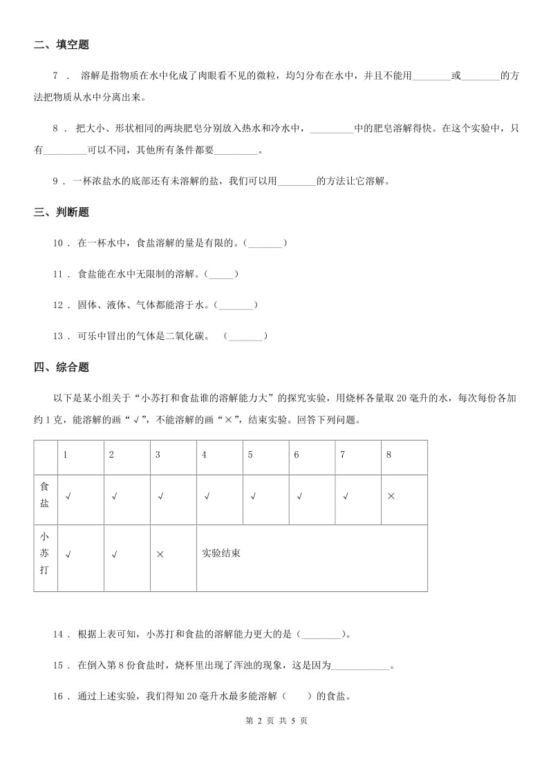 2019年教科版 科学三年级上册1.5 水能溶解多少物质练习卷C卷_第2页