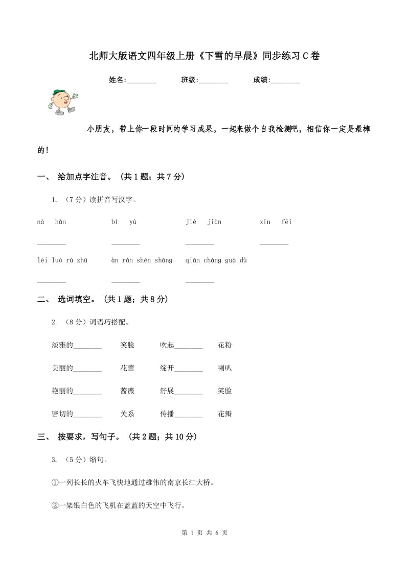 北师大版语文四年级上册《下雪的早晨》同步练习C卷_第1页