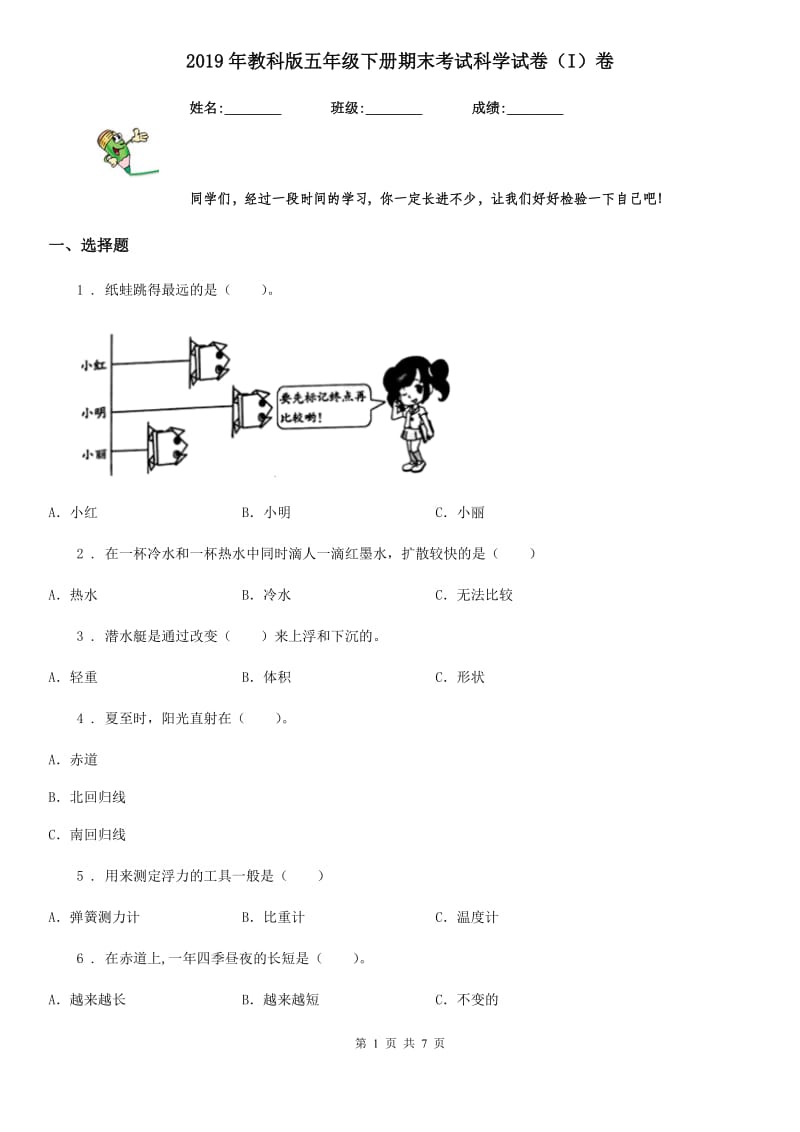 2019年教科版五年级下册期末考试科学试卷(I)卷_第1页