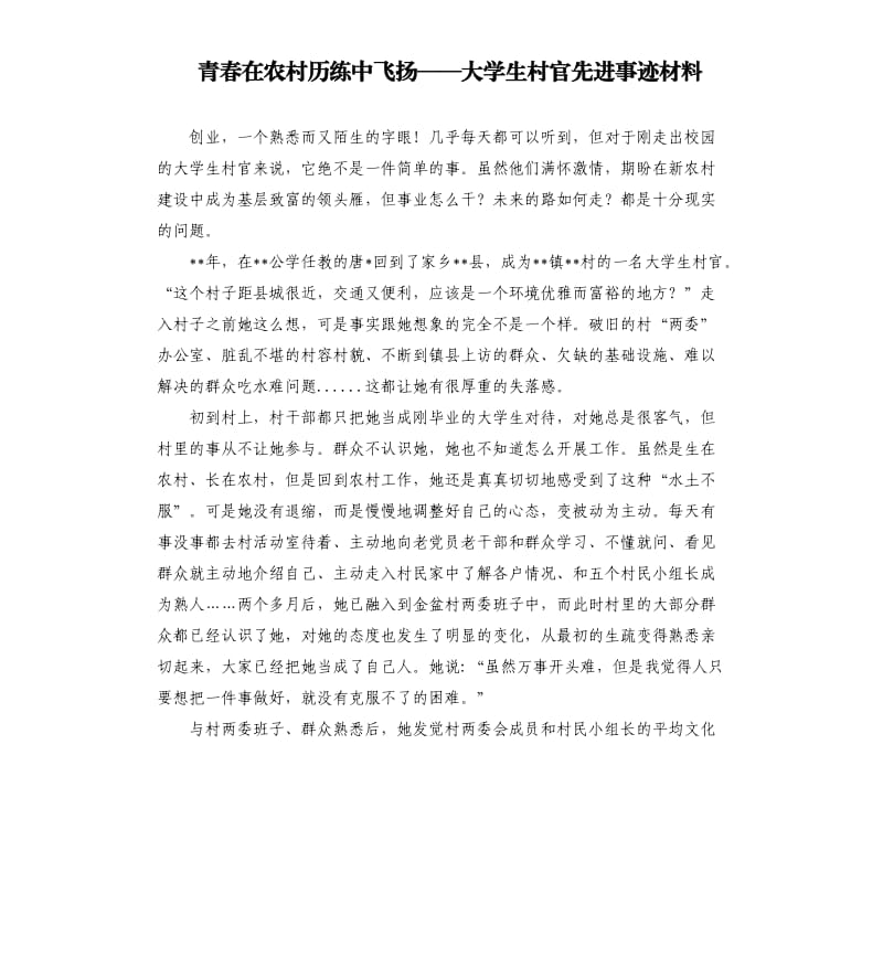 青春在农村历练中飞扬——大学生村官先进事迹材料.docx_第1页