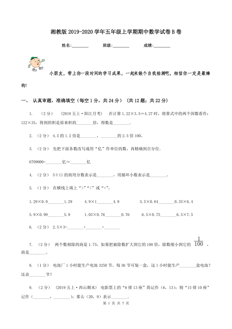 湘教版2019-2020学年五年级上学期期中数学试卷B卷_第1页