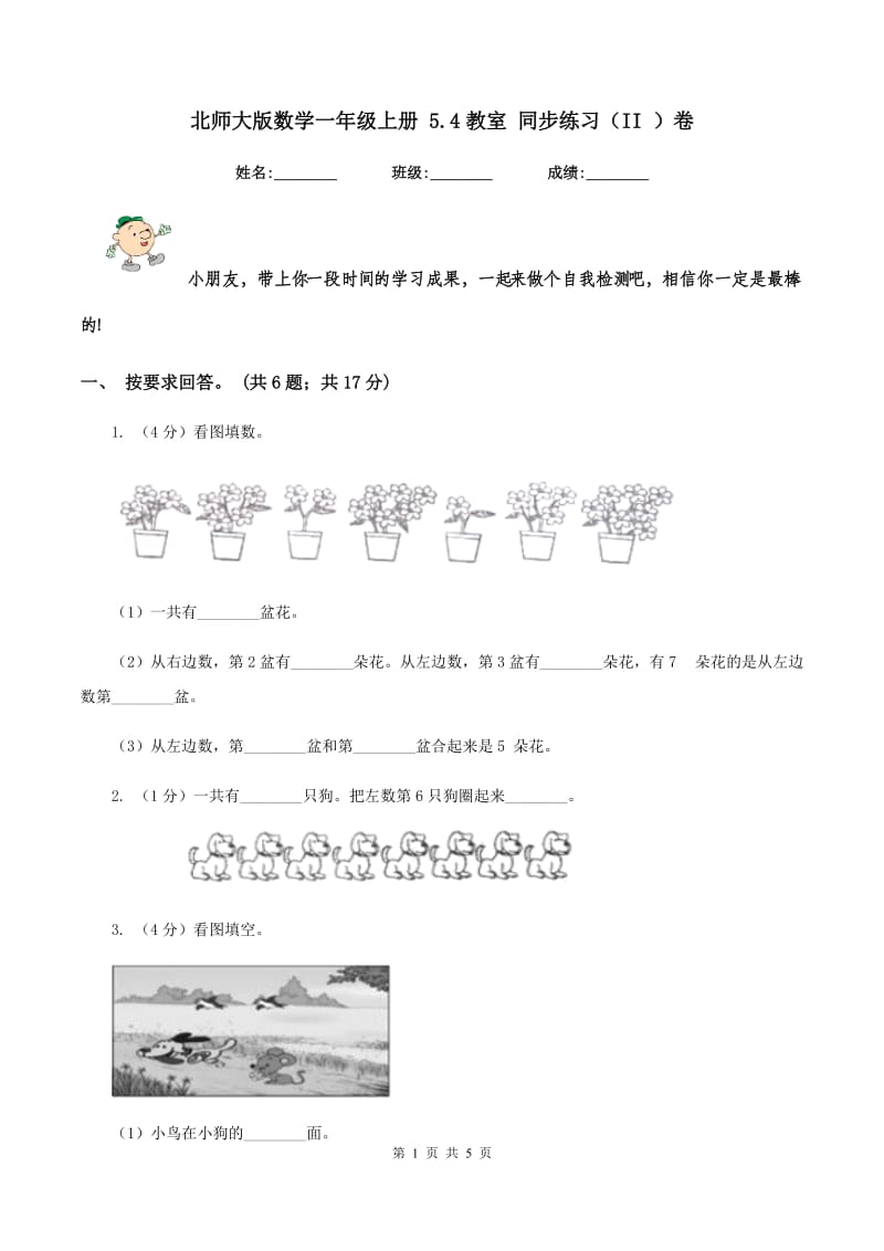 北师大版数学一年级上册 5.4教室 同步练习(II )卷_第1页