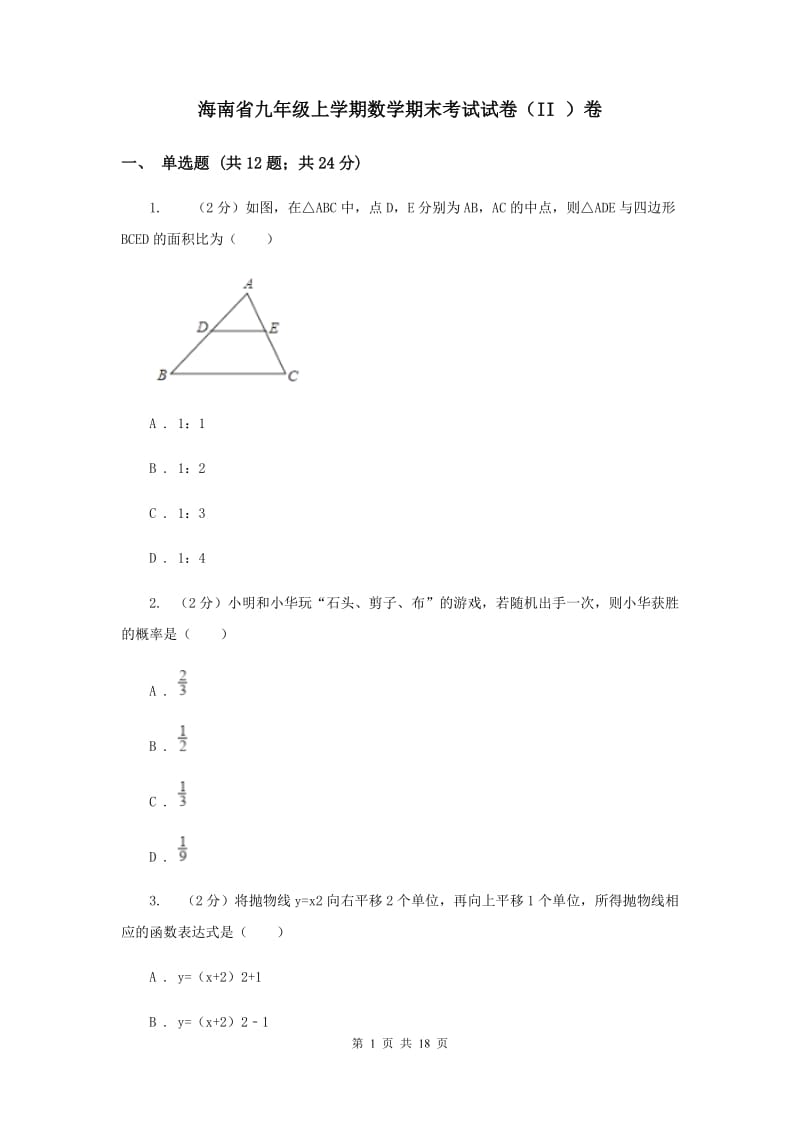 海南省九年级上学期数学期末考试试卷（II ）卷_第1页