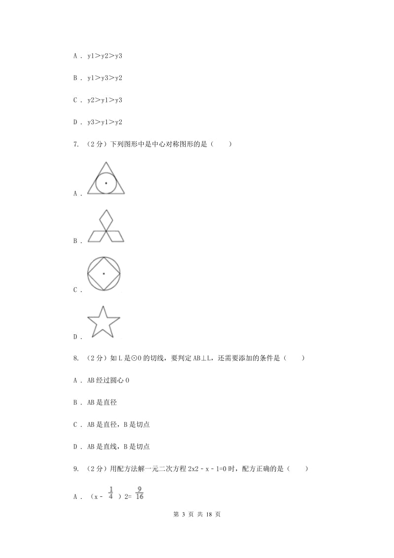 海南省九年级上学期数学期末考试试卷（II ）卷_第3页