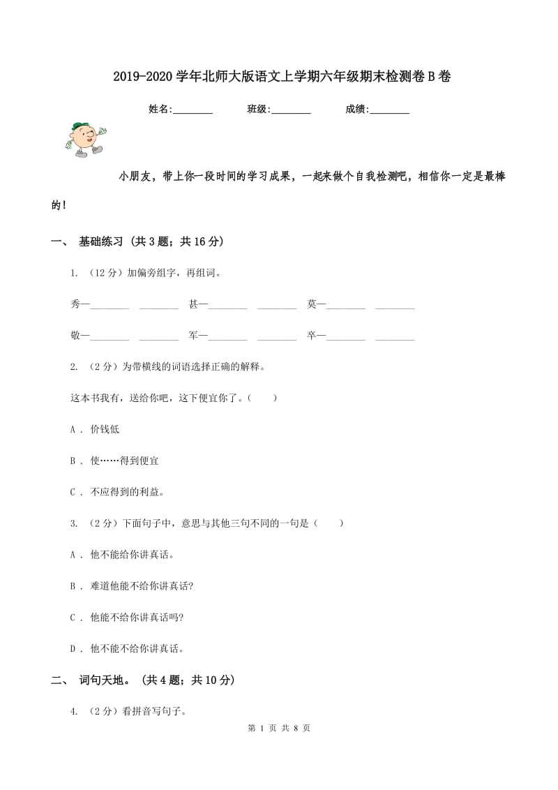 2019-2020学年北师大版语文上学期六年级期末检测卷B卷_第1页