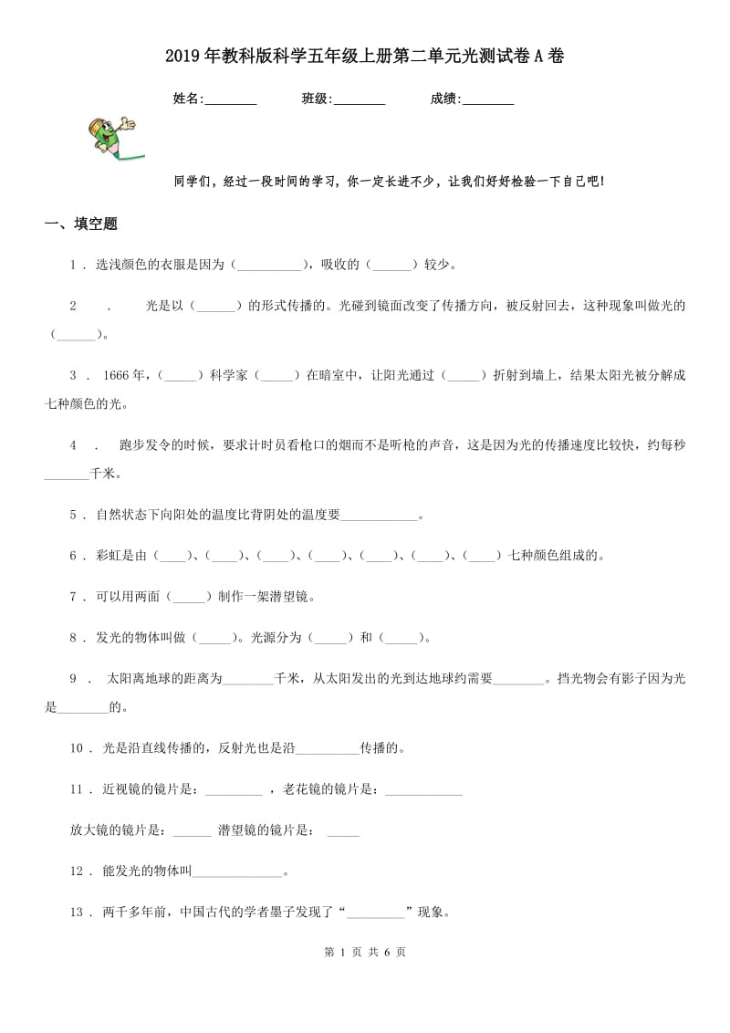 2019年教科版科学五年级上册第二单元光测试卷A卷_第1页