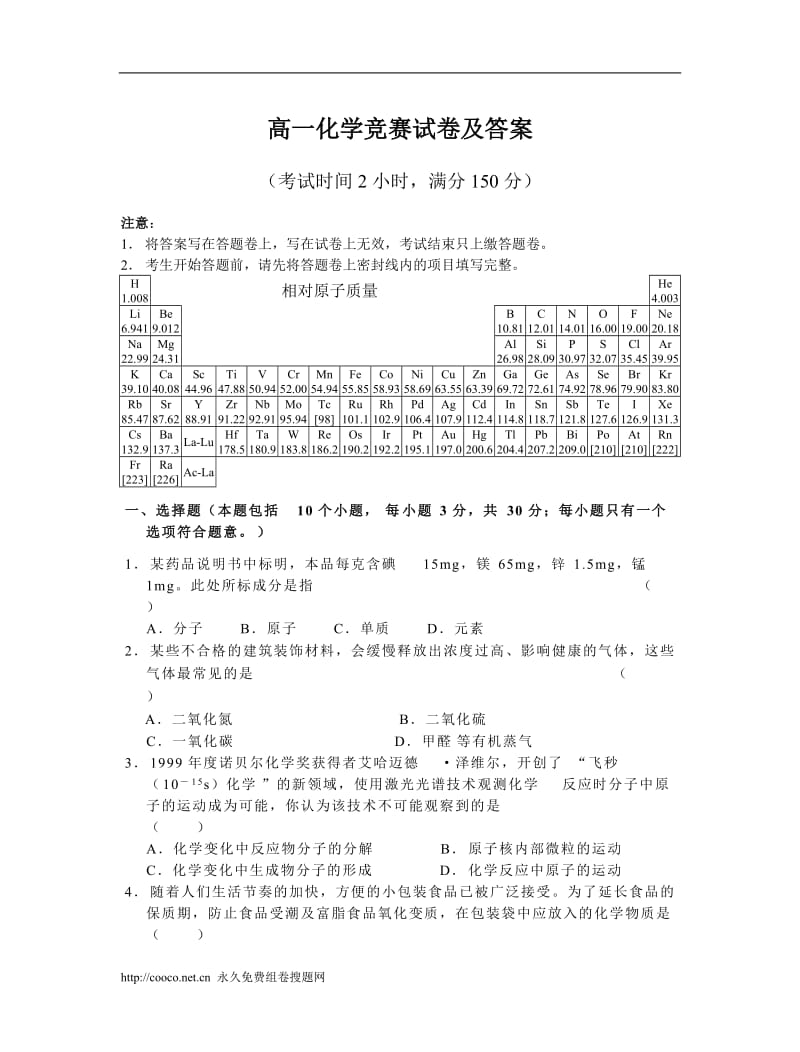 高一化学竞赛试卷及答案_第1页