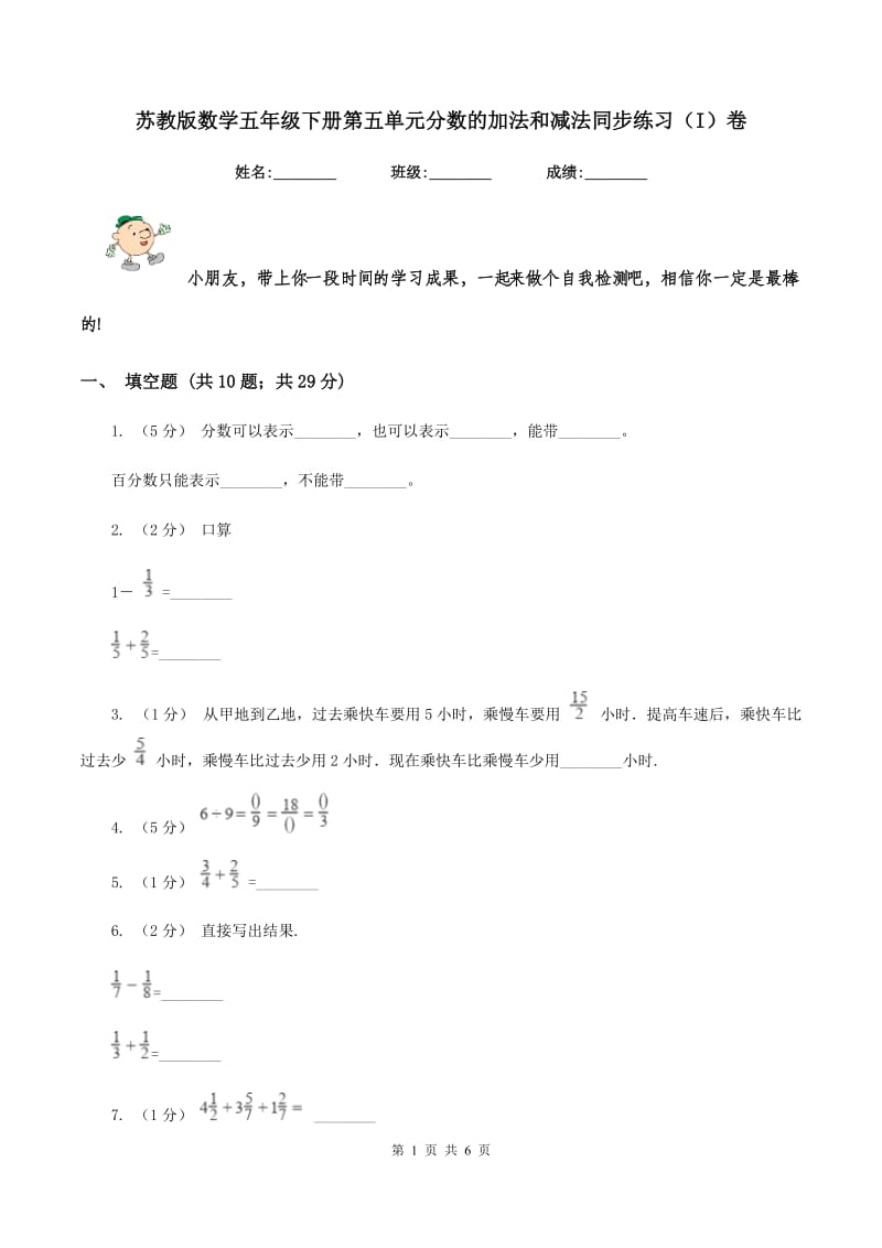 苏教版数学五年级下册第五单元分数的加法和减法同步练习(I)卷_第1页