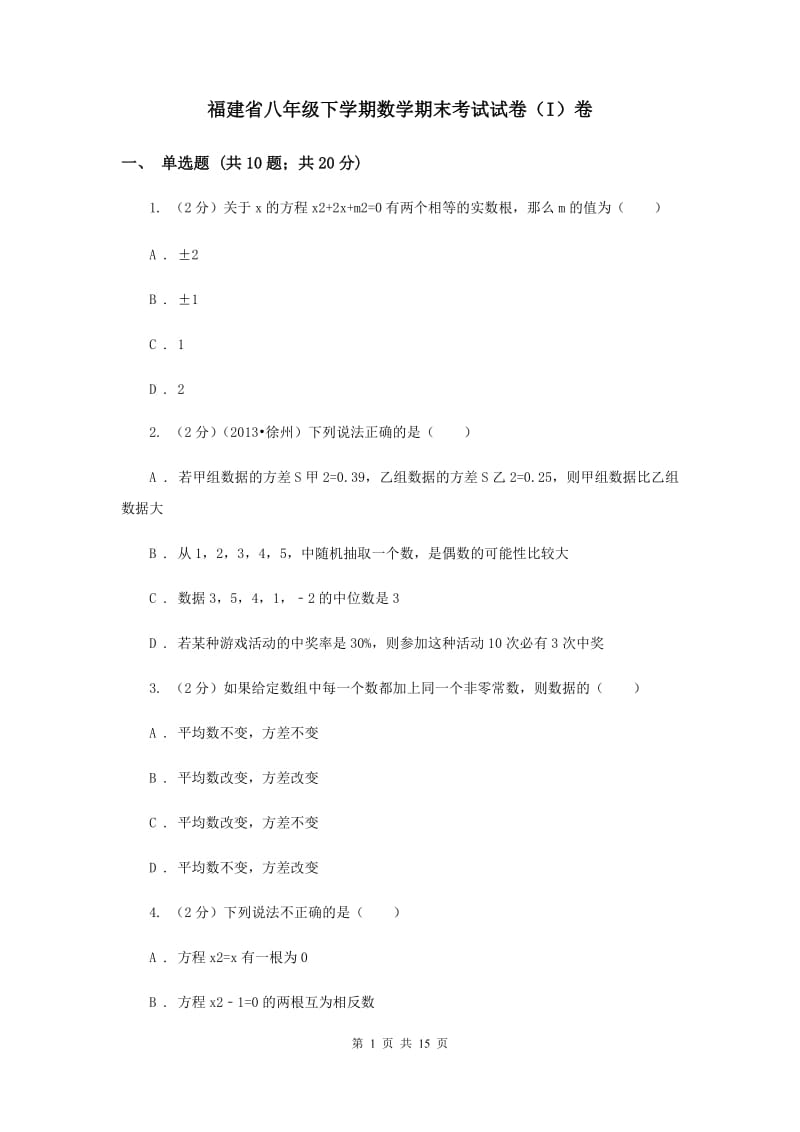 福建省八年级下学期数学期末考试试卷（I）卷_第1页