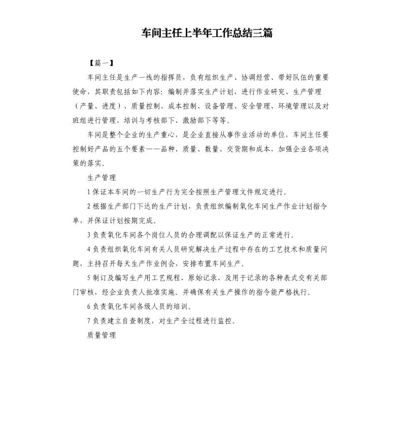 车间主任上半年工作总结三篇.docx_第1页