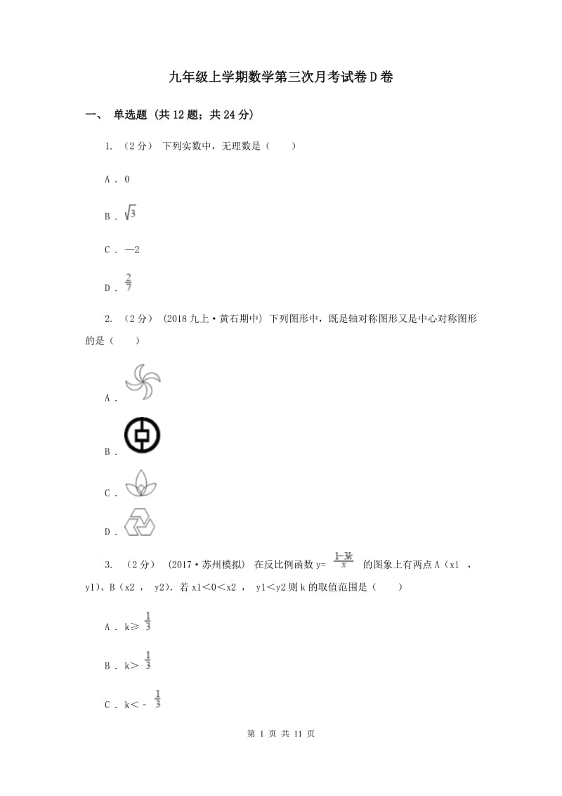 九年级上学期数学第三次月考试卷D卷_第1页